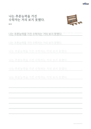 한글 따라쓰기 PDF 첫 페이지: 나는 추론능력을 가진 수학자는 거의 보지 못했다.