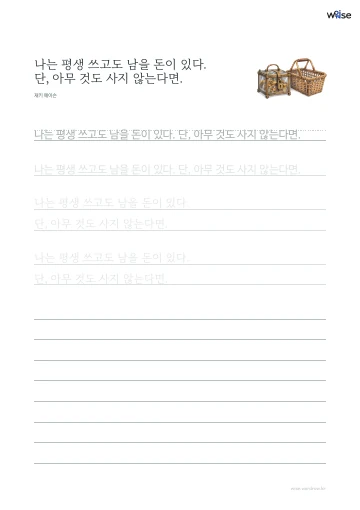 한글 따라쓰기 PDF 첫 페이지: 나는 평생 쓰고도 남을 돈이 있다. 단, 아무 것도 사지 않는다면.