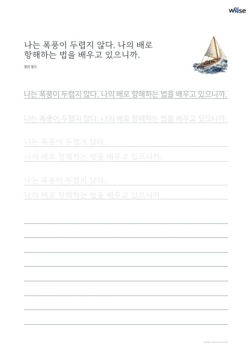 한글 따라쓰기 PDF 첫 페이지: 나는 폭풍이 두렵지 않다. 나의 배로 항해하는 법을 배우고 있으니까.