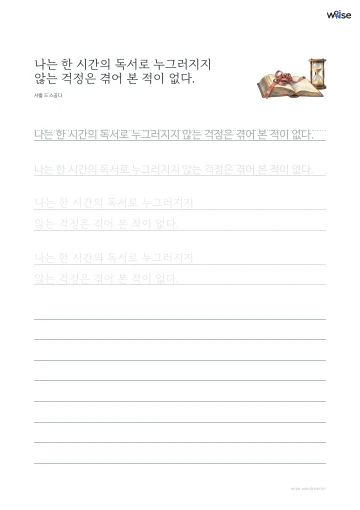 한글 따라쓰기 PDF 첫 페이지: 나는 한 시간의 독서로 누그러지지 않는 걱정은 겪어 본 적이 없다.