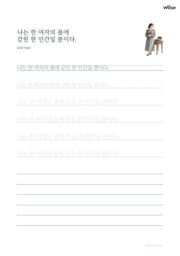 한글 따라쓰기 PDF 첫 페이지: 나는 한 여자의 몸에 갇힌 한 인간일 뿐이다.