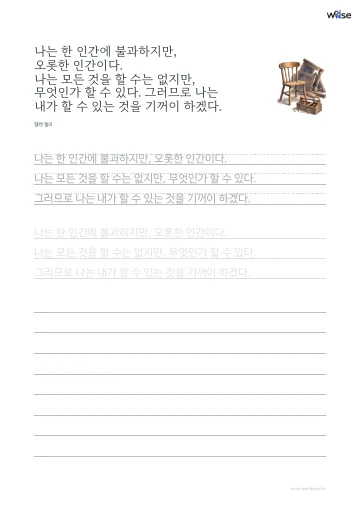 한글 따라쓰기 PDF 첫 페이지: 나는 한 인간에 불과하지만, 오롯한 인간이다. 나는 모든 것을 할 수는 없지만, 무엇인가 할 수 있다. 그러므로 나는 내가 할 수 있는 것을 기꺼이 하겠다.