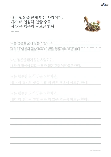 한글 따라쓰기 PDF 첫 페이지: 나는 행운을 굳게 믿는 사람이며, 내가 더 열심히 일할 수록 더 많은 행운이 따르곤 한다.