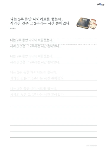 한글 따라쓰기 PDF 첫 페이지: 나는 2주 동안 다이어트를 했는데, 사라진 것은 그 2주라는 시간 뿐이었다.