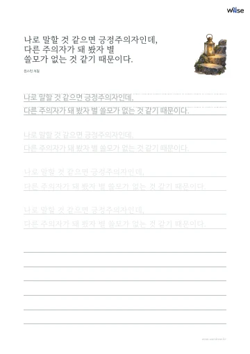 한글 따라쓰기 PDF 첫 페이지: 나로 말할 것 같으면 긍정주의자인데, 다른 주의자가 돼 봤자 별 쓸모가 없는 것 같기 때문이다.