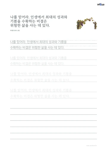 한글 따라쓰기 PDF 첫 페이지: 나를 믿어라. 인생에서 최대의 성과와 기쁨을 수확하는 비결은 위험한 삶을 사는 데 있다.