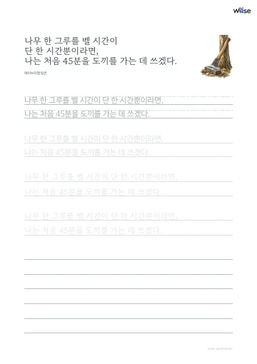 한글 따라쓰기 PDF 첫 페이지: 나무 한 그루를 벨 시간이 단 한 시간뿐이라면, 나는 처음 45분을 도끼를 가는 데 쓰겠다.