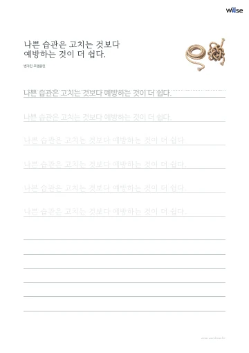한글 따라쓰기 PDF 첫 페이지: 나쁜 습관은 고치는 것보다 예방하는 것이 더 쉽다.