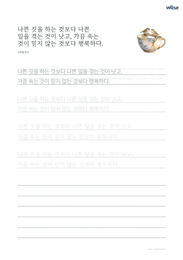 한글 따라쓰기 PDF 첫 페이지: 나쁜 짓을 하는 것보다 나쁜 일을 겪는 것이 낫고, 가끔 속는 것이 믿지 않는 것보다 행복하다.