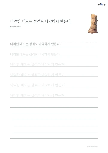 한글 따라쓰기 PDF 첫 페이지: 나약한 태도는 성격도 나약하게 만든다.