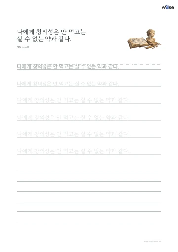 한글 따라쓰기 PDF 첫 페이지: 나에게 창의성은 안 먹고는 살 수 없는 약과 같다.