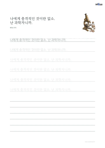 한글 따라쓰기 PDF 첫 페이지: 나에게 충격적인 것이란 없소. 난 과학자니까.