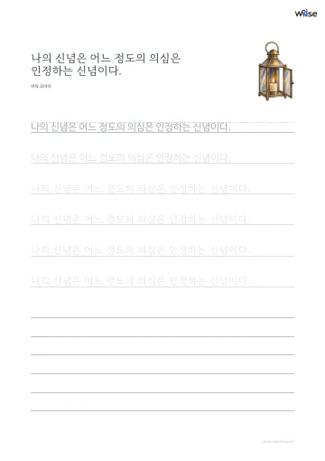 한글 따라쓰기 PDF 첫 페이지: 나의 신념은 어느 정도의 의심은 인정하는 신념이다.