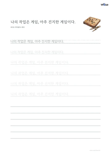 한글 따라쓰기 PDF 첫 페이지: 나의 작업은 게임, 아주 진지한 게임이다.