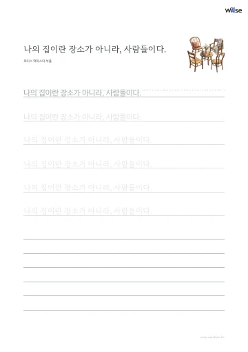 한글 따라쓰기 PDF 첫 페이지: 나의 집이란 장소가 아니라, 사람들이다.