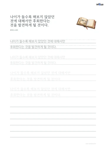 한글 따라쓰기 PDF 첫 페이지: 나이가 들수록 해보지 않았던 것에 대해서만 후회한다는 것을 발견하게 될 것이다.
