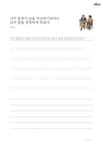 한글 따라쓰기 PDF 첫 페이지: 나이 들면서 남을 비난하기보다는 남의 말을 경청하게 되었다.