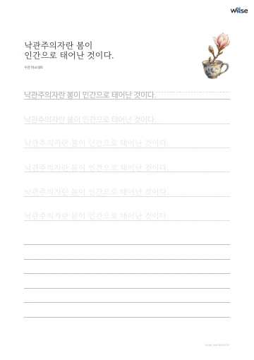 한글 따라쓰기 PDF 첫 페이지: 낙관주의자란 봄이 인간으로 태어난 것이다.
