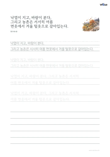 한글 따라쓰기 PDF 첫 페이지: 낙엽이 지고, 바람이 분다, 그리고 농촌은 서서히 여름 면옷에서 겨울 털옷으로 갈아입는다.