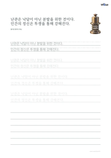 한글 따라쓰기 PDF 첫 페이지: 난관은 낙담이 아닌 분발을 위한 것이다. 인간의 정신은 투쟁을 통해 강해진다.