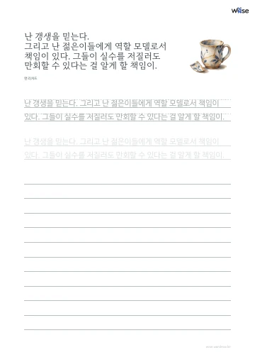 한글 따라쓰기 PDF 첫 페이지: 난 갱생을 믿는다. 그리고 난 젊은이들에게 역할 모델로서 책임이 있다. 그들이 실수를 저질러도 만회할 수 있다는 걸 알게 할 책임이.
