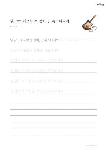 한글 따라쓰기 PDF 첫 페이지: 날 감히 체포할 순 없어, 난 록스타니까.