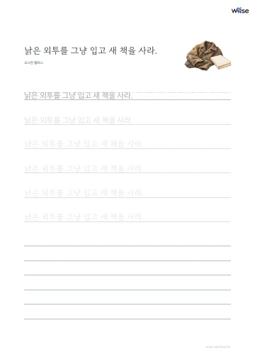 한글 따라쓰기 PDF 첫 페이지: 낡은 외투를 그냥 입고 새 책을 사라.