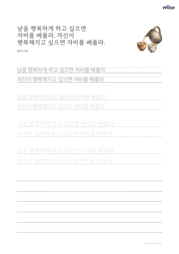 한글 따라쓰기 PDF 첫 페이지: 남을 행복하게 하고 싶으면 자비를 베풀라. 자신이 행복해지고 싶으면 자비를 베풀라.
