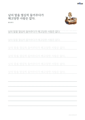 한글 따라쓰기 PDF 첫 페이지: 남의 말을 열심히 들어주다가 해고당한 사람은 없다.
