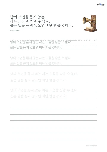 한글 따라쓰기 PDF 첫 페이지: 남의 조언을 듣지 않는 자는 도움을 받을 수 없다. 옳은 말을 듣지 않으면 비난 받을 것이다.
