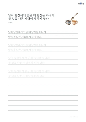한글 따라쓰기 PDF 첫 페이지: 남이 당신에게 했을 때 당신을 화나게 할 일을 다른 사람에게 하지 말라.