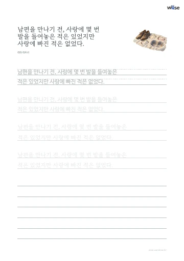 한글 따라쓰기 PDF 첫 페이지: 남편을 만나기 전, 사랑에 몇 번 발을 들여놓은 적은 있었지만 사랑에 빠진 적은 없었다.