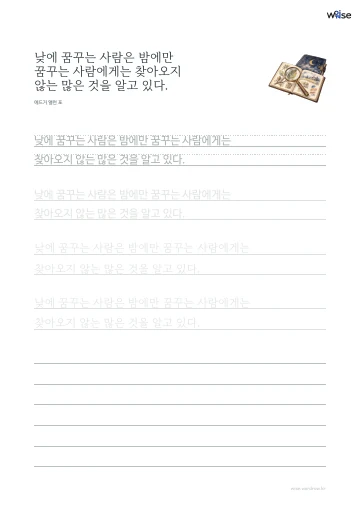 한글 따라쓰기 PDF 첫 페이지: 낮에 꿈꾸는 사람은 밤에만 꿈꾸는 사람에게는 찾아오지 않는 많은 것을 알고 있다.