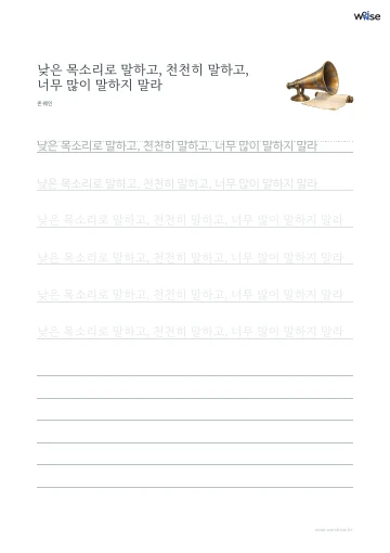한글 따라쓰기 PDF 첫 페이지: 낮은 목소리로 말하고, 천천히 말하고, 너무 많이 말하지 말라