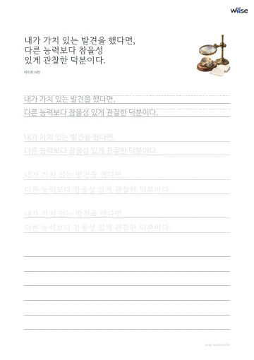 한글 따라쓰기 PDF 첫 페이지: 내가 가치 있는 발견을 했다면, 다른 능력보다 참을성 있게 관찰한 덕분이다.