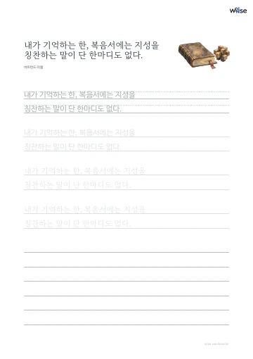 한글 따라쓰기 PDF 첫 페이지: 내가 기억하는 한, 복음서에는 지성을 칭찬하는 말이 단 한마디도 없다.