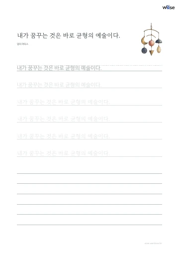 한글 따라쓰기 PDF 첫 페이지: 내가 꿈꾸는 것은 바로 균형의 예술이다.