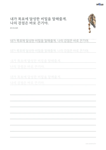 한글 따라쓰기 PDF 첫 페이지: 내가 목표에 달성한 비밀을 말해줄게. 나의 강점은 바로 끈기야.