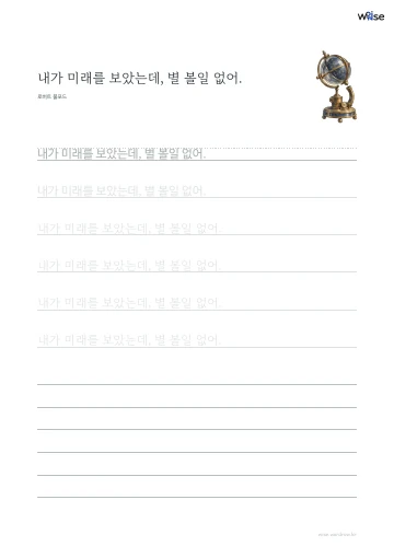 한글 따라쓰기 PDF 첫 페이지: 내가 미래를 보았는데, 별 볼일 없어.