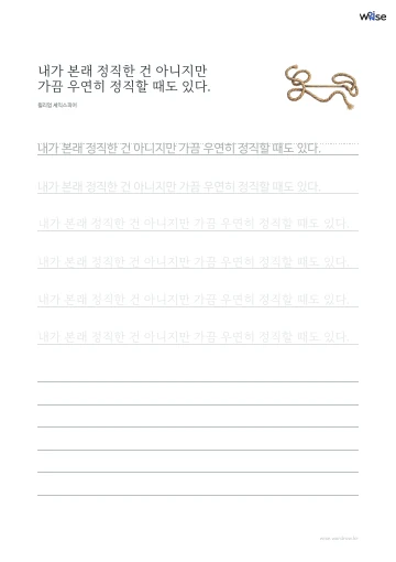 한글 따라쓰기 PDF 첫 페이지: 내가 본래 정직한 건 아니지만 가끔 우연히 정직할 때도 있다.