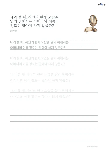 한글 따라쓰기 PDF 첫 페이지: 내가 볼 때, 자신의 현재 모습을 알기 위해서는 어머니의 이름 정도는 알아야 하지 않을까?