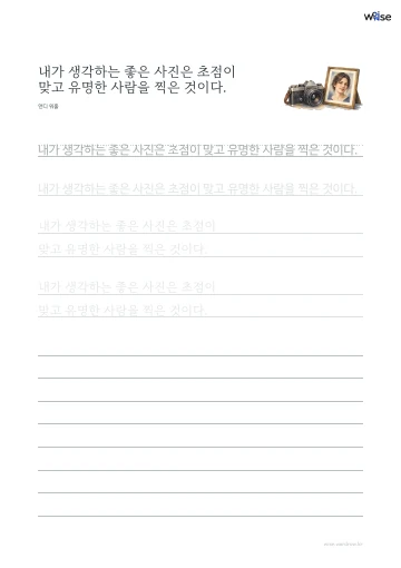 한글 따라쓰기 PDF 첫 페이지: 내가 생각하는 좋은 사진은 초점이 맞고 유명한 사람을 찍은 것이다.