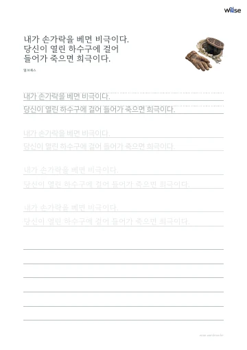 한글 따라쓰기 PDF 첫 페이지: 내가 손가락을 베면 비극이다. 당신이 열린 하수구에 걸어 들어가 죽으면 희극이다.