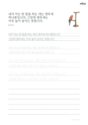 한글 따라쓰기 PDF 첫 페이지: 내가 아는 한 말을 하는 새는 앵무새 하나뿐입니다. 그런데 앵무새는 아주 높이 날지는 못합니다.