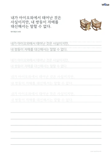 한글 따라쓰기 PDF 첫 페이지: 내가 아이오와에서 태어난 것은 사실이지만, 내 쌍둥이 자매를 대신해서는 말할 수 없다.