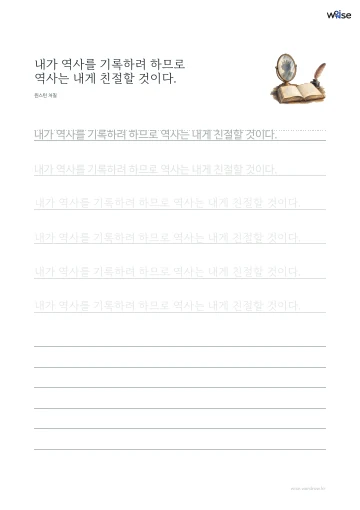 한글 따라쓰기 PDF 첫 페이지: 내가 역사를 기록하려 하므로 역사는 내게 친절할 것이다.
