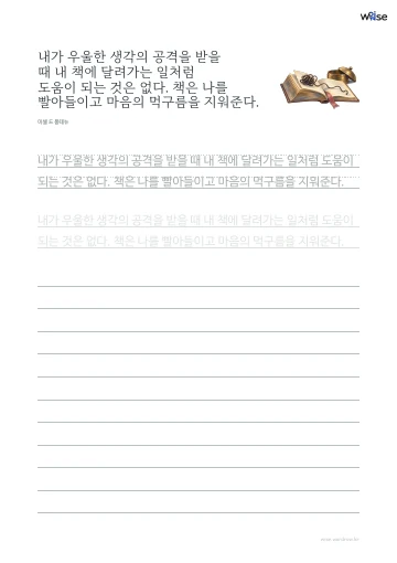 한글 따라쓰기 PDF 첫 페이지: 내가 우울한 생각의 공격을 받을 때 내 책에 달려가는 일처럼 도움이 되는 것은 없다. 책은 나를 빨아들이고 마음의 먹구름을 지워준다.