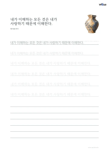 한글 따라쓰기 PDF 첫 페이지: 내가 이해하는 모든 것은 내가 사랑하기 때문에 이해한다.