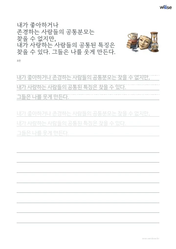 한글 따라쓰기 PDF 첫 페이지: 내가 좋아하거나 존경하는 사람들의 공통분모는 찾을 수 없지만, 내가 사랑하는 사람들의 공통된 특징은 찾을 수 있다. 그들은 나를 웃게 만든다.