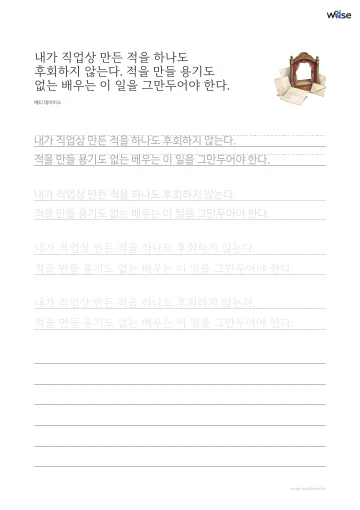 한글 따라쓰기 PDF 첫 페이지: 내가 직업상 만든 적을 하나도 후회하지 않는다. 적을 만들 용기도 없는 배우는 이 일을 그만두어야 한다.